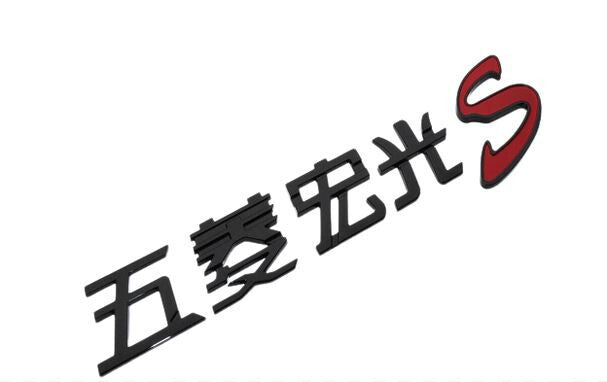 Rear badge sticker, boot, trunk badge, Chinese lettering, black, for Wuling Hongguang S
